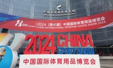 爱游戏体育下载:规模空前、融合创新——2024中国体博会在成都开幕